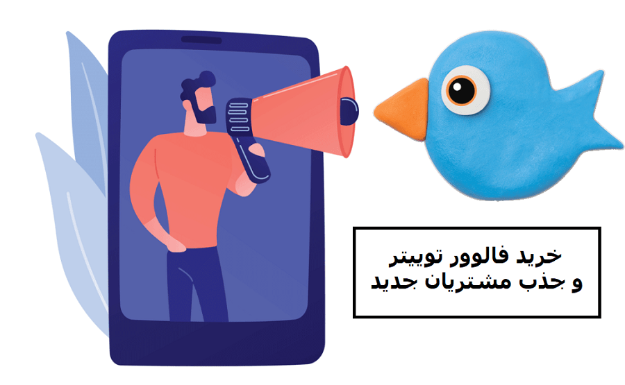 خرید فالوور توییتر و جذب توجه محتمل مشتریان جدید