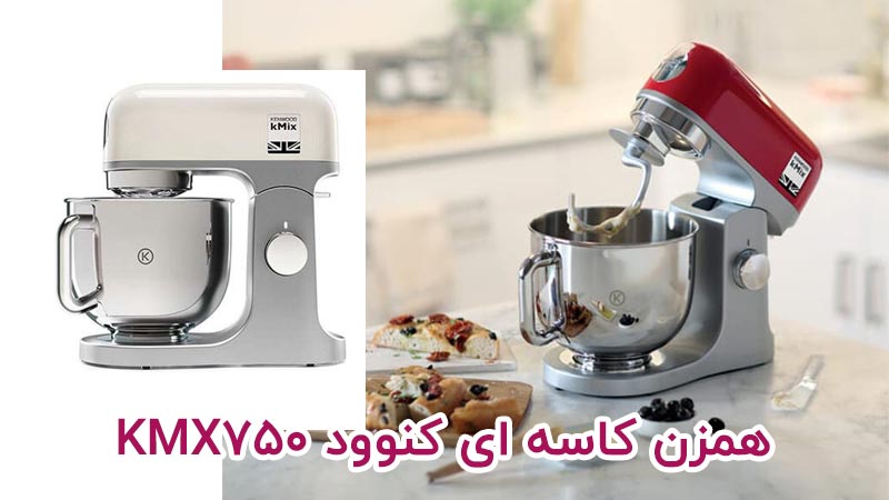 راهنمای خرید همزن کاسه دار کنوود KMX750