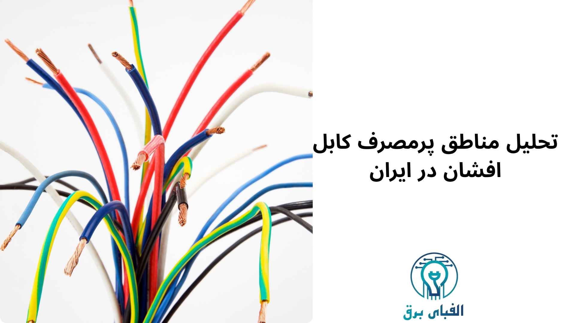 تحلیل مناطق پرمصرف کابل افشان در ایران