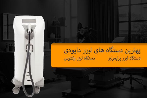 تصویر بهترین دستگاه لیزر دایودی