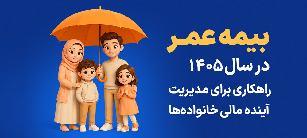 چرا باید بیمه عمر بخریم؟ بررسی مزایای بیمه عمر