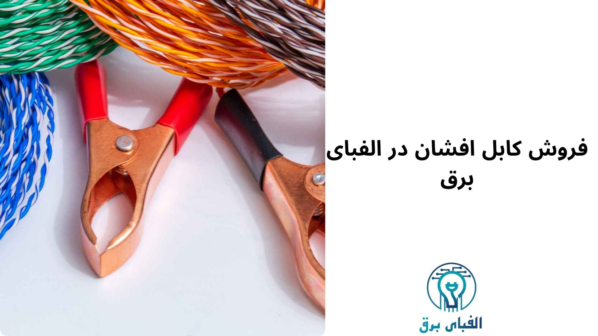 فروش کابل افشان در الفبای برق