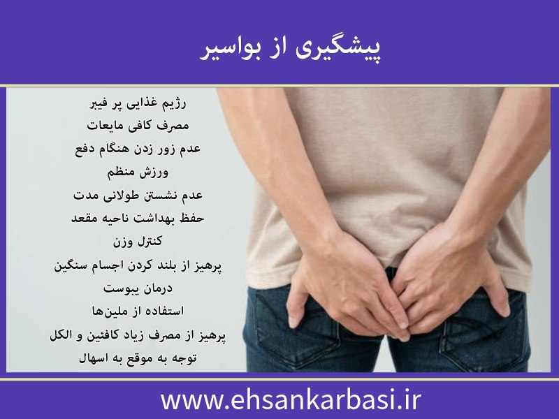 پیشگیری از بواسیر