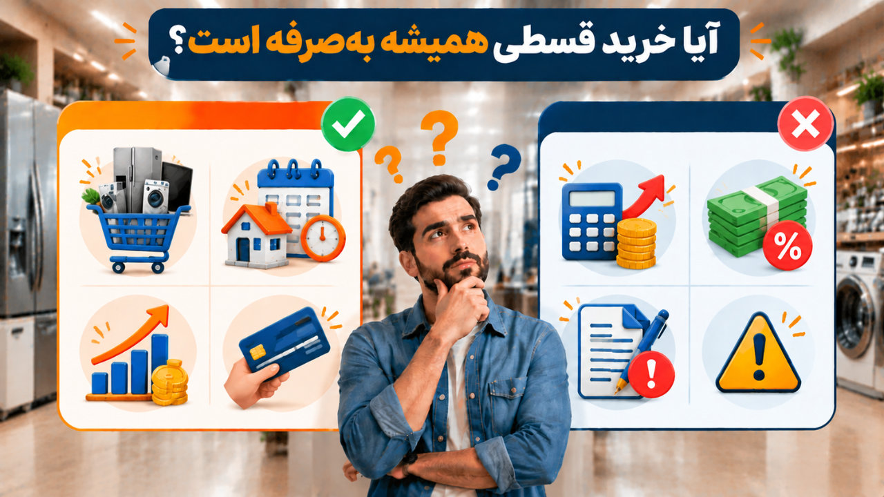 آیا خرید قسطی همیشه بهصرفه است؟