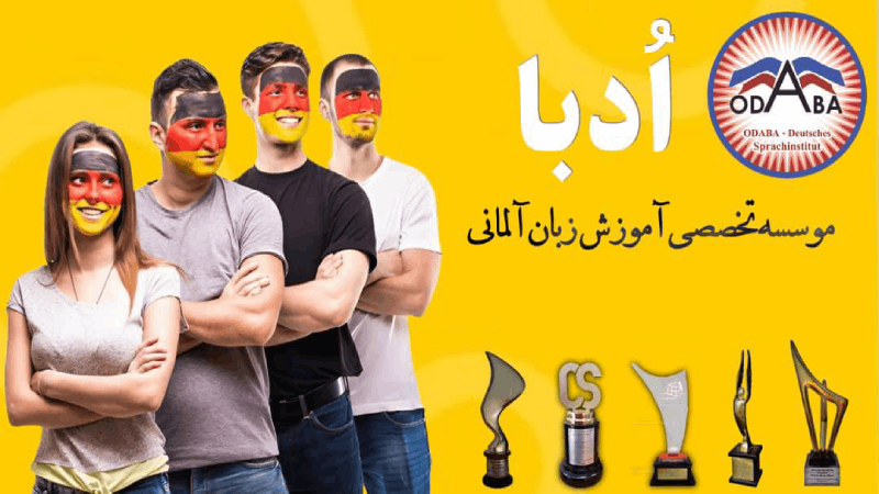 دوره‌های تخصصی و آزمون‌محورآموزش آلمانی ادبا: