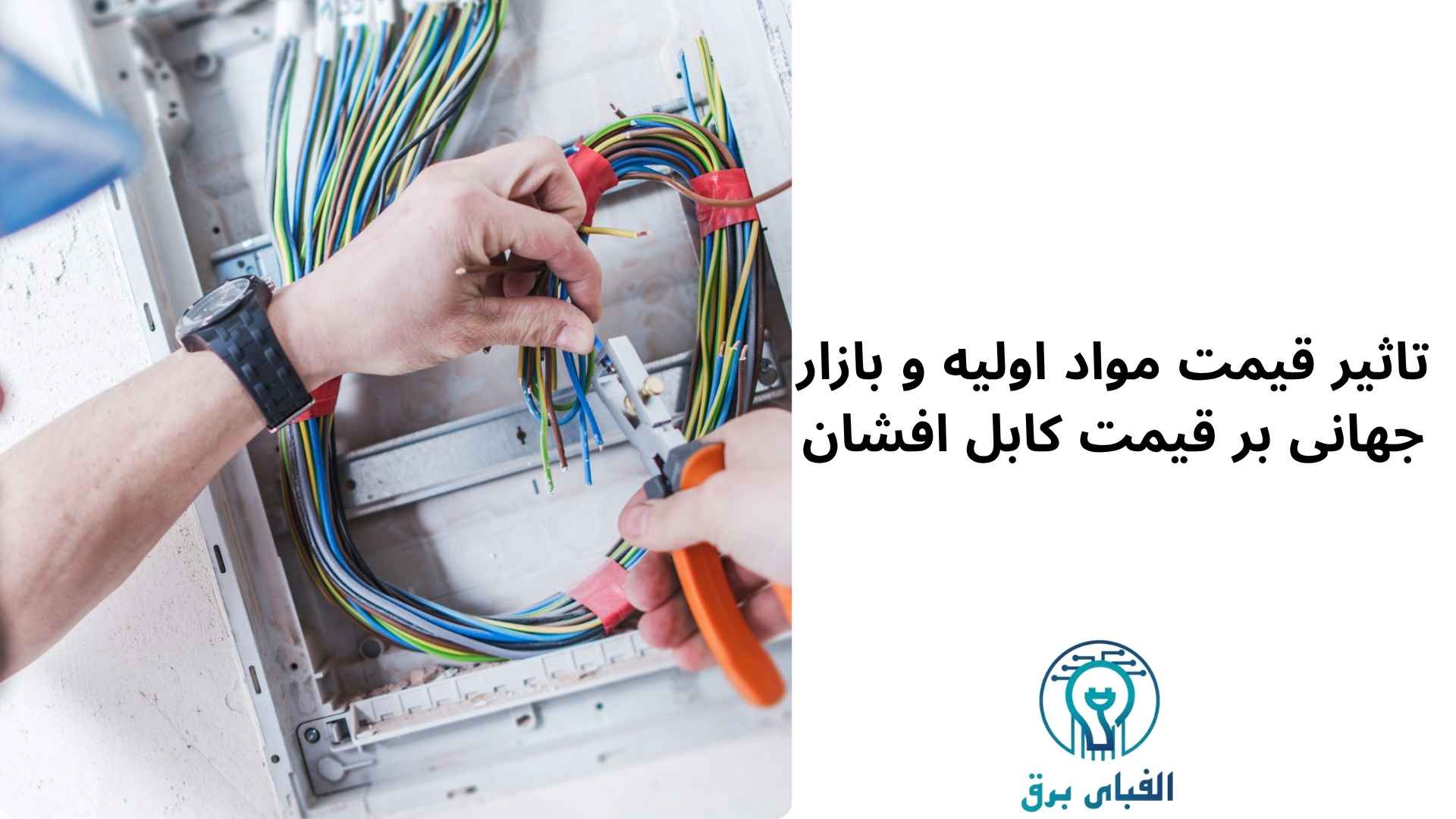 تاثیر قیمت مواد اولیه و بازار جهانی بر قیمت کابل افشان
