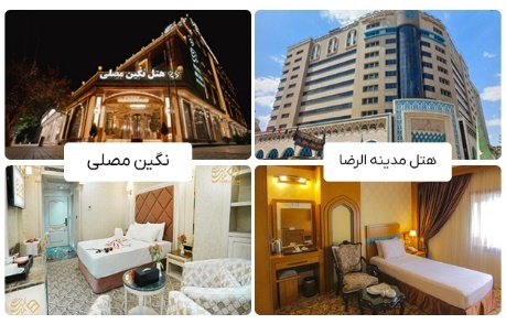 سردر و فضای داخلی هتل مدینه الرضا و هتل نگین مصلی مشهد