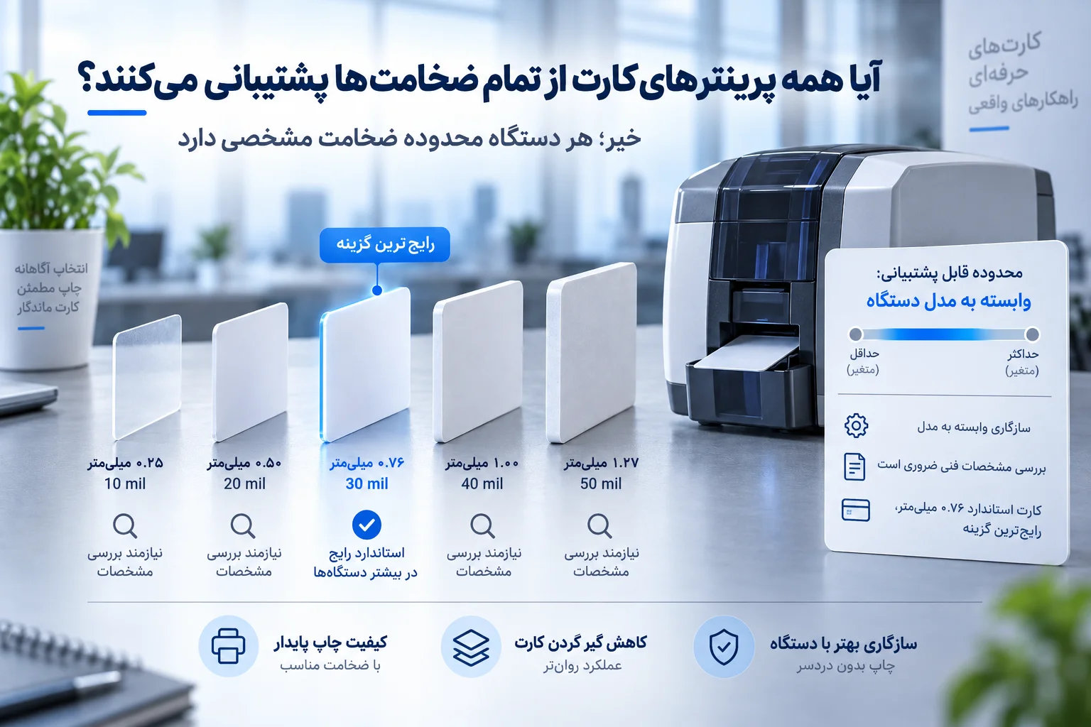 آیا همه پرینترهای کارت از تمام ضخامت‌ها پشتیبانی می‌کنند