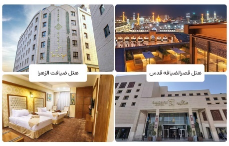 سردر و فضای داخلی هتل پنج ستاره قصر الضیافه قدس و هتل پنج ستاره ضیافت الزهرا