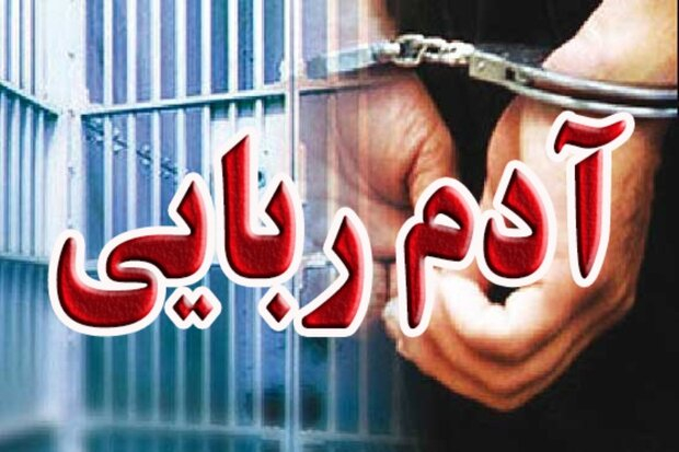 دستگیری آدم ربا در شهرستان داراب