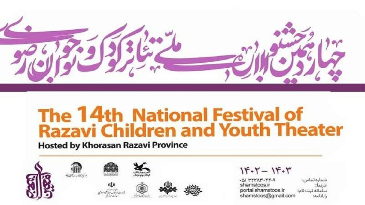 اعلام اجرای عمومی آثار چهاردهمین جشنواره تئاتر کودک و نوجوان رضوی 