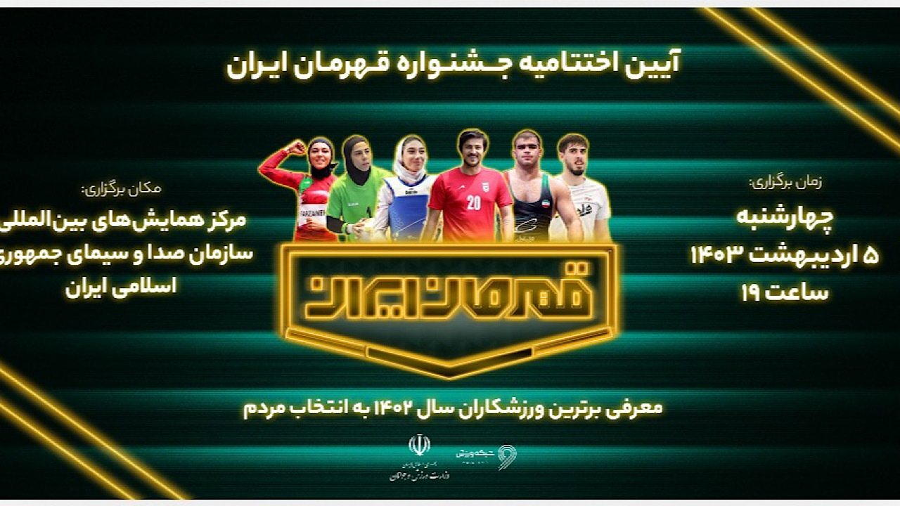 رونمایی از «قهرمان ایران» در شبکه ورزش