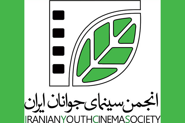 انتشار گزارش مالی انجمن سینمای جوانان ایران در سال ۹۷