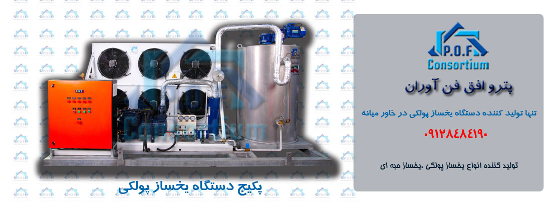 معرفی دستگاه یخساز پولکی