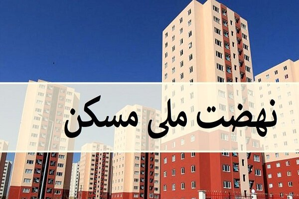 پرداخت ۲۱۰۱ فقره تسهیلات نهضت ملی مسکن در استان همدان