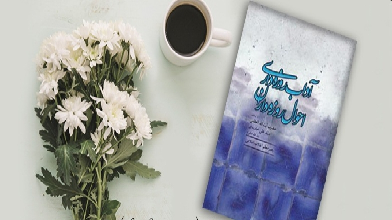 توصیه‌های رهبر انقلاب برای ماه رمضان در کتاب «آداب روزه‌داری احوال روزه‌داران»