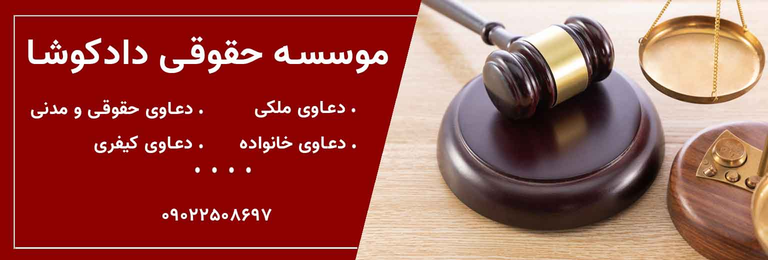 معرفی خدمات حقوقی وکیل اراک موسسه حقوقی دادکوشا