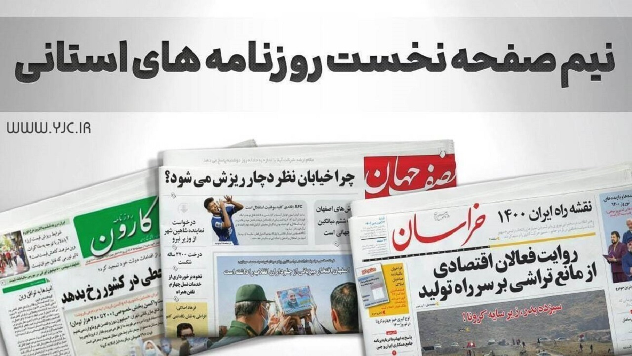 صفحه نخست روزنامه‌های استانی- دوشنبه ۱۰ اردیبهشت