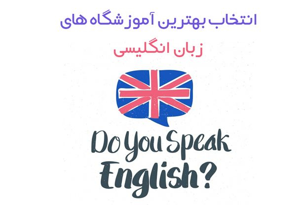 نحوه انتخاب بهترین آموزشگاه های زبان در ایران