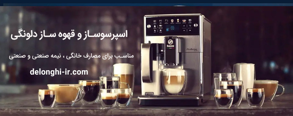 پرفروش ترین قهوه و اسپرسو ساز دلونگی در بازار + معرفی بهترین دستگاه های اسپرسو ساز