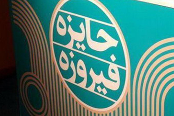 جشنواره جایزه فیروزه برای معرفی و حمایت از فرهنگ اصیل ایرانی است