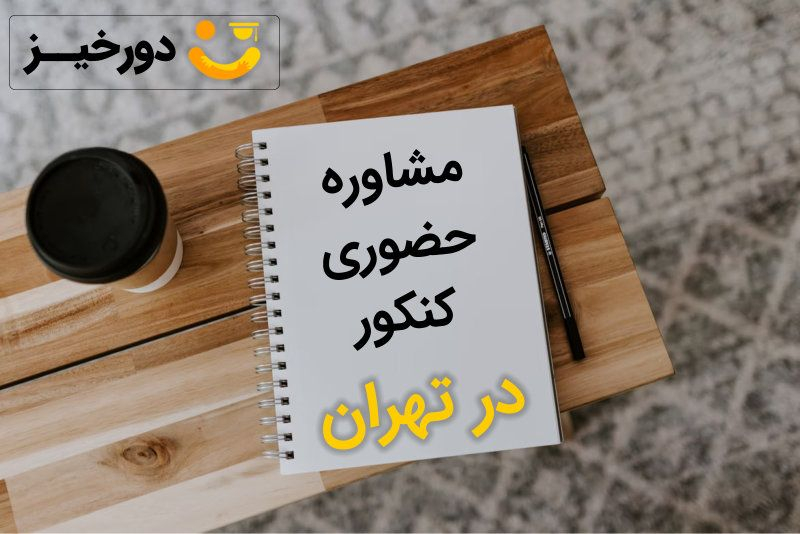 معرفی بهترین مشاوره حضوری کنکور در تهران