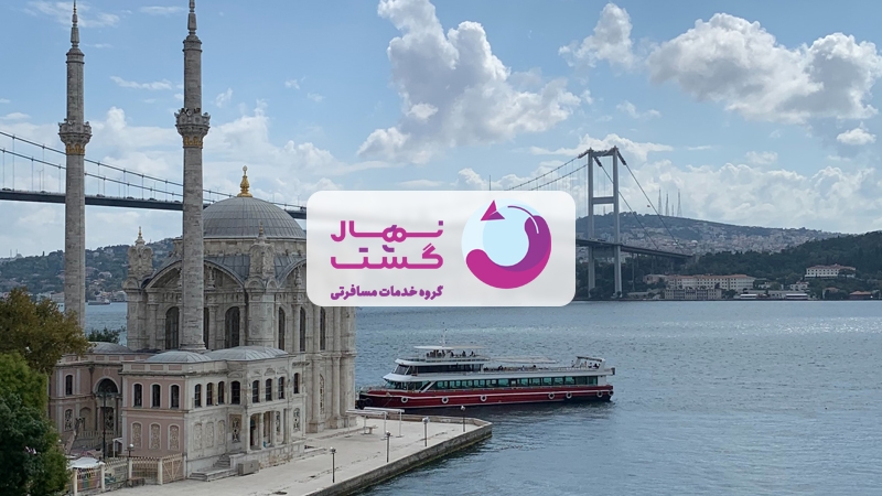تور استانبول نهال گشت؛ با هر بودجه‌ای می‌توان به استانبول سفر کرد!؟
