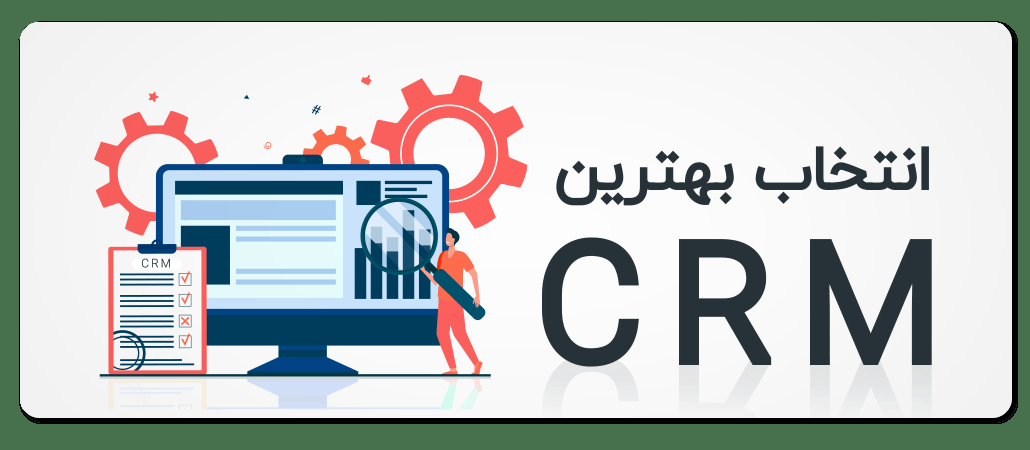 بهترین نرم افزار CRM کدام است؟