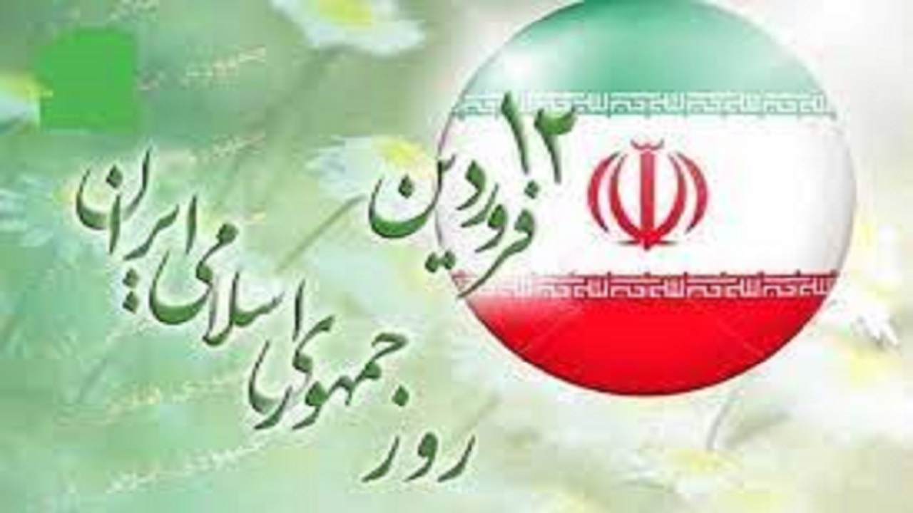 بیانیه ستاد کل نیرو‌های مسلح به مناسبت روز جمهوری اسلامی ایران 