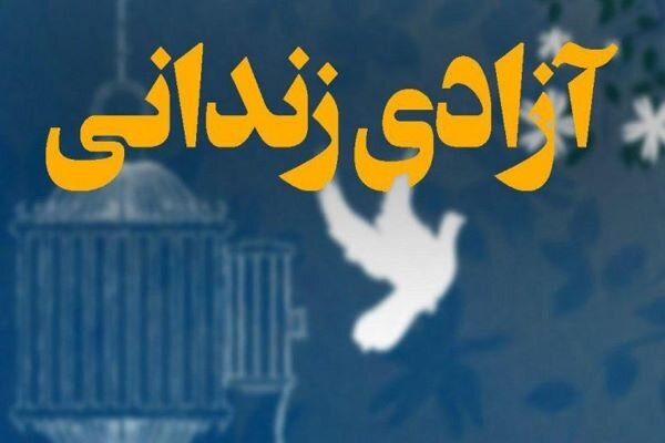 ۳۸۵ زندانی و مددجوی جرایم غیر عمد در خوزستان آزاد شدند