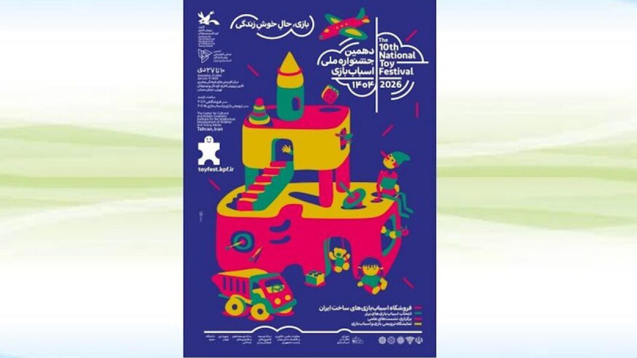 دهمین جشنواره ملی اسباببازی کانون ۱۰ دی آغاز میشود