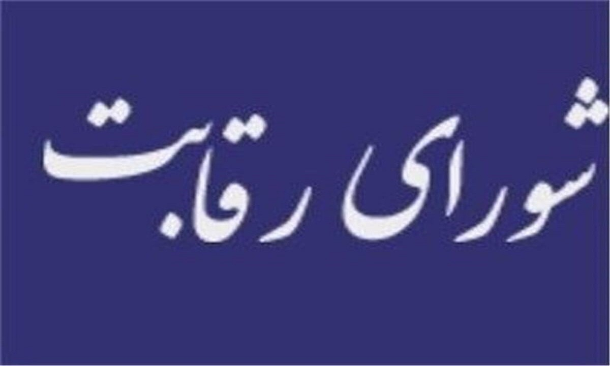 لزوم صدور آرای بازدارنده در رویههای ضدرقابتی
