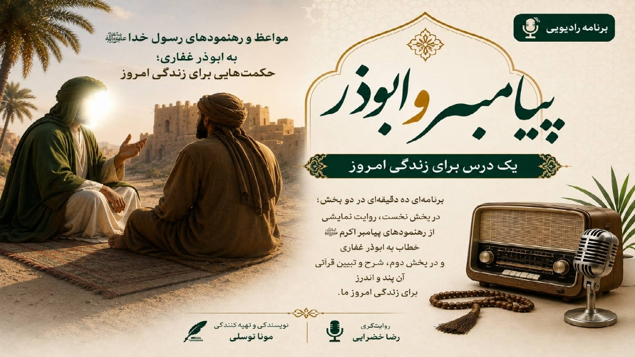 «پیامبر و ابوذر»؛ بازخوانی مواعظ رسول خدا (ص) برای زندگی امروز