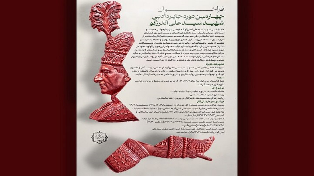 نامزدهای چهارمین دوره جایزه ادبی شهید اندرزگو معرفی شدند