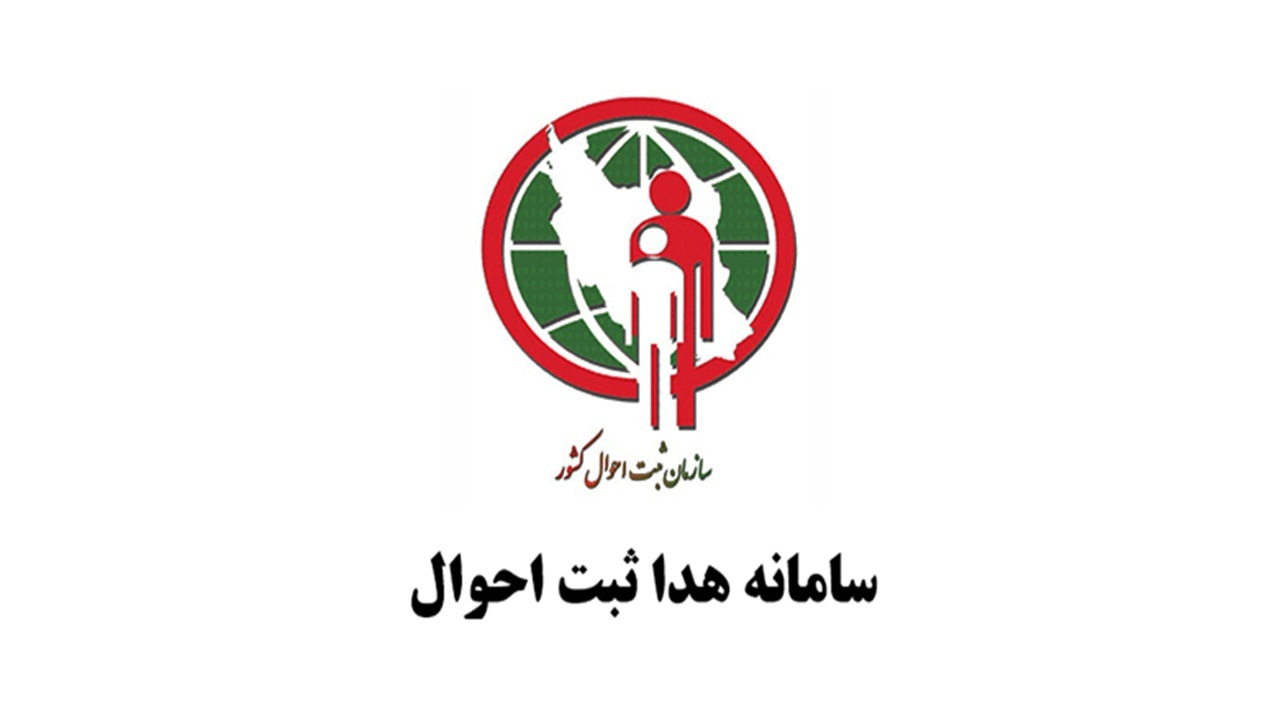 احراز هویت تصویری «هدا»؛ مانع اصلی دریافت گواهی انحصار وراثت