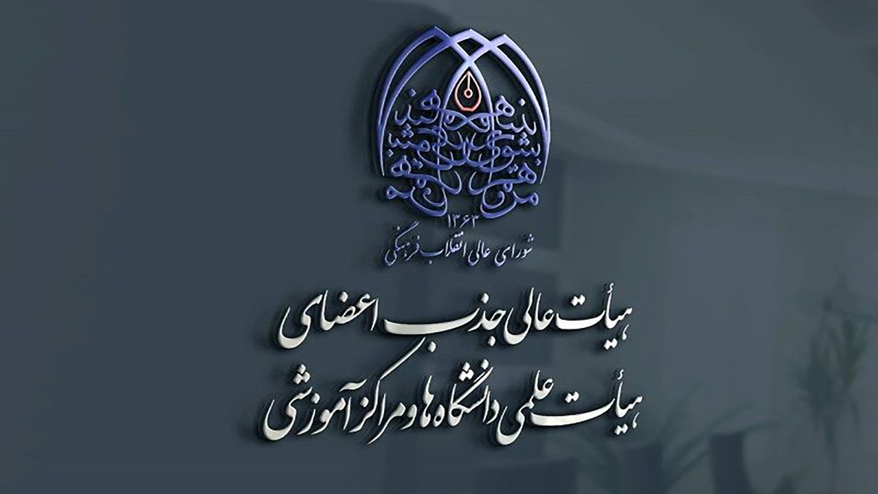 برگزاری همایش ارزیابی الکترونیکی هیأتهای اجرایی جذب و کارگروه صلاحیت عمومی