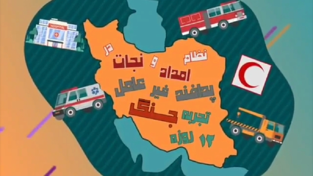 نقش نیروی انسانی در خط مقدم پدافند غیرعامل + فیلم