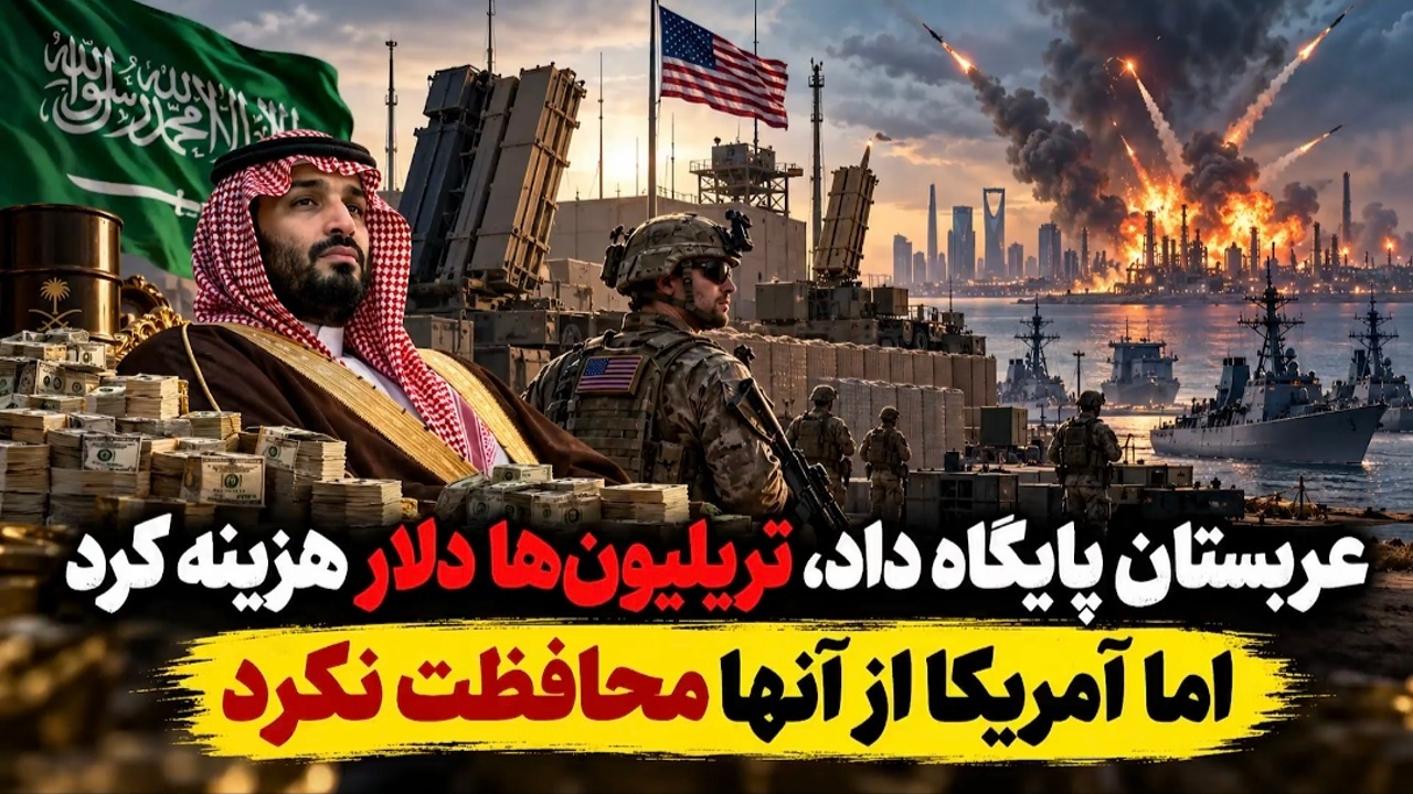 عربستان پایگاه داد، تریلیون‌ها دلار هزینه کرد؛ اما آمریکا از آنها محافظت نکرد! + فیلم