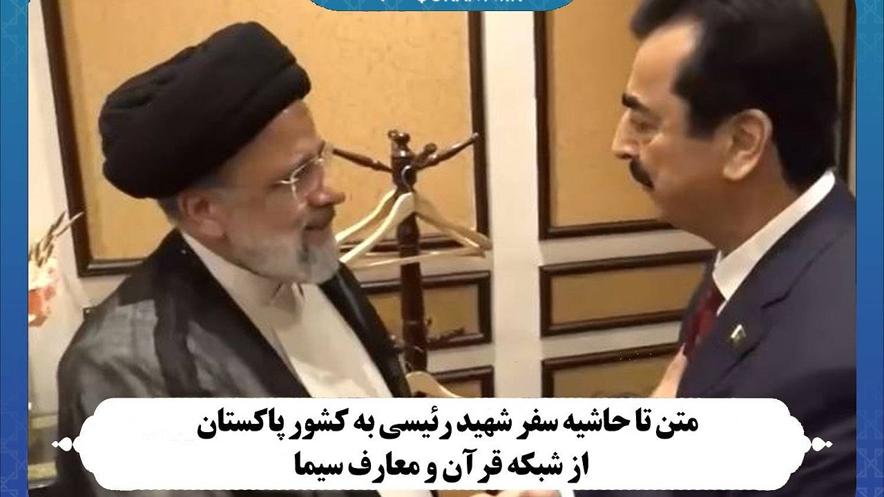 متن تا حاشیه سفر شهید رئیسی به کشور پاکستان از شبکه قرآن و معارف سیما