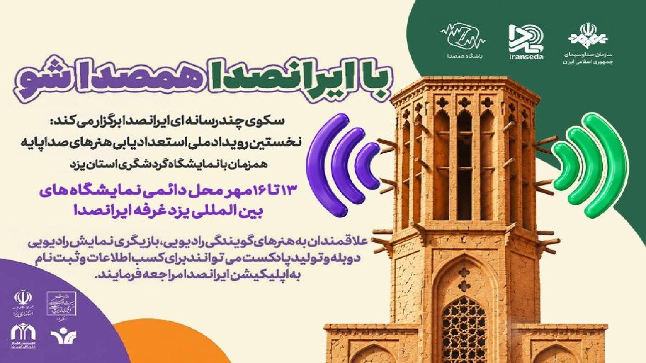 یزد، نخستین مقصد ایرانصدا در مسیر رویدادهای استانی
