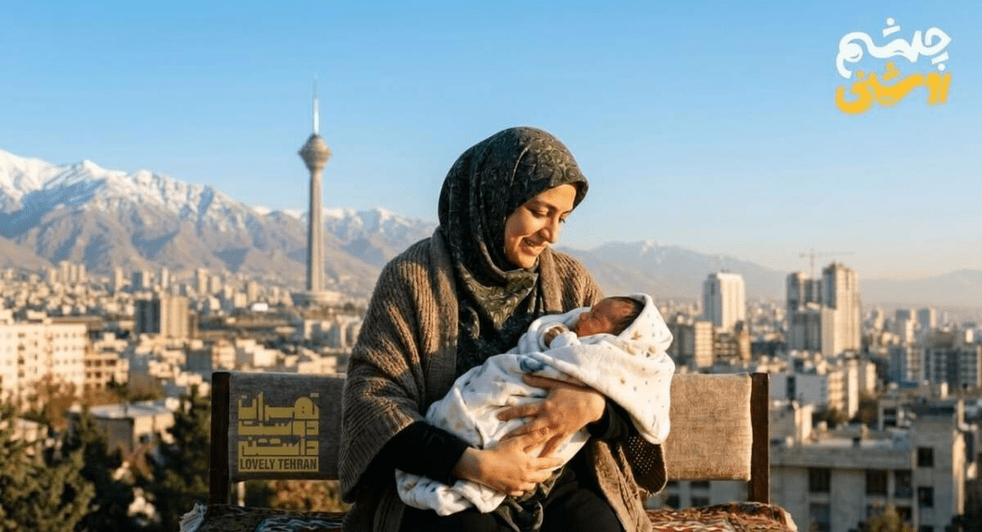 چشمروشنی به مادران تهرانی؛ هدیه شهرداری تهران به مادران نوزادان متولد ۱۴۰۵