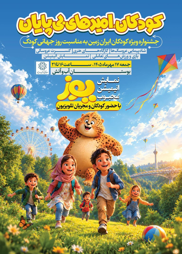 اکران انمیشین محبوب یوز در پل طبیعت تهران به مناسبت روز کودک