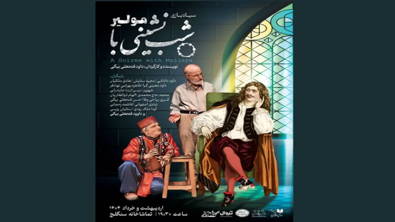 هادی مرزبان شمع شب چراغ «شب نشینی با مولیر» را افروخت