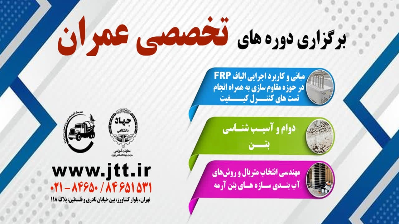 برگزاری دورههای آموزشی ویژه مهندسان عمران به کوشش جهاد دانشگاهی تهران