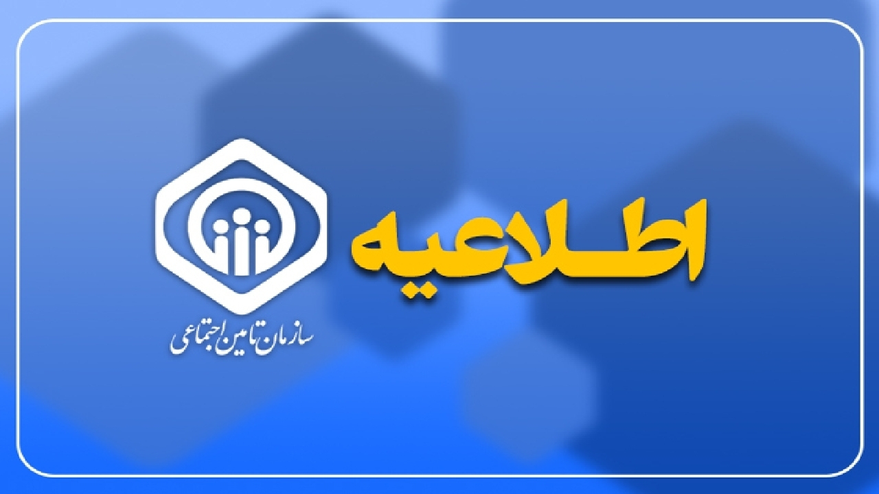احتمال قطع موقت سامانه‌های تامین اجتماعی