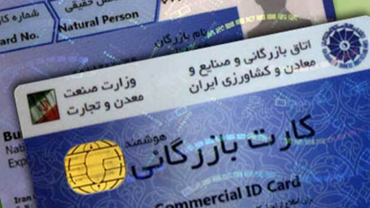 اعلام هزینه صدور و تمدید کارت بازرگانی