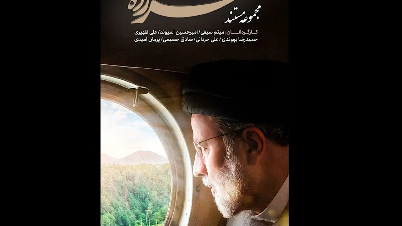 «سرزده» روایتگر سفرهای استانی شهید رئیسی