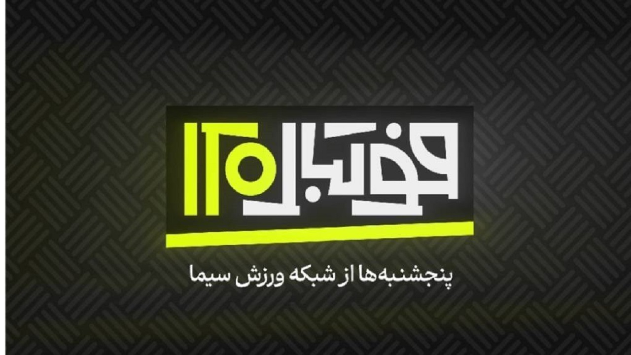 فصل جدید فوتبال ۱۲۰ روی آنتن شبکه ورزش
