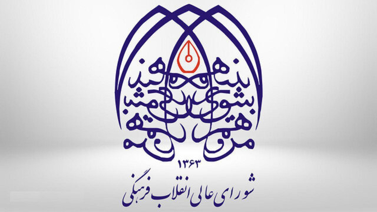 لبیک شورای عالی انقلاب فرهنگی به پیام راهبردی رهبر معظم انقلاب در هفت محور کلیدی