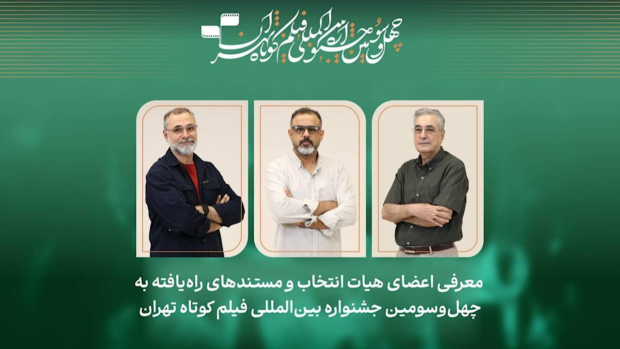فیلم‌های مستند راه‌یافته به جشنواره فیلم‌کوتاه تهران معرفی شدند